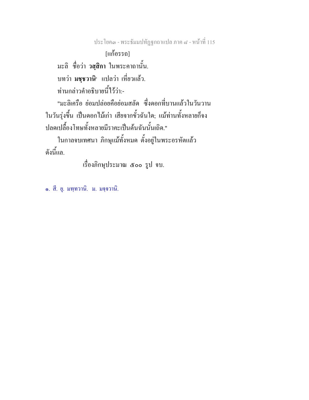 พระภิธัปทัณฑ์แปลภาค ๙ หน้า 115 พระธัมมปทัฏฐกถา แปลภาค 8 หน้า 117