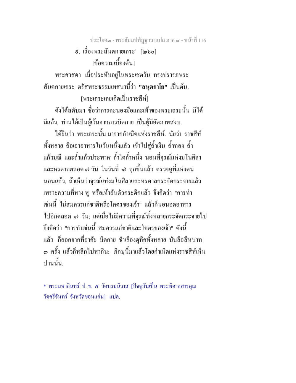 พระปิยมหาราชฉบับแปล ภาค ๘ - พระสันถวเกสร พระธัมมปทัฏฐกถา แปลภาค 8 หน้า 118