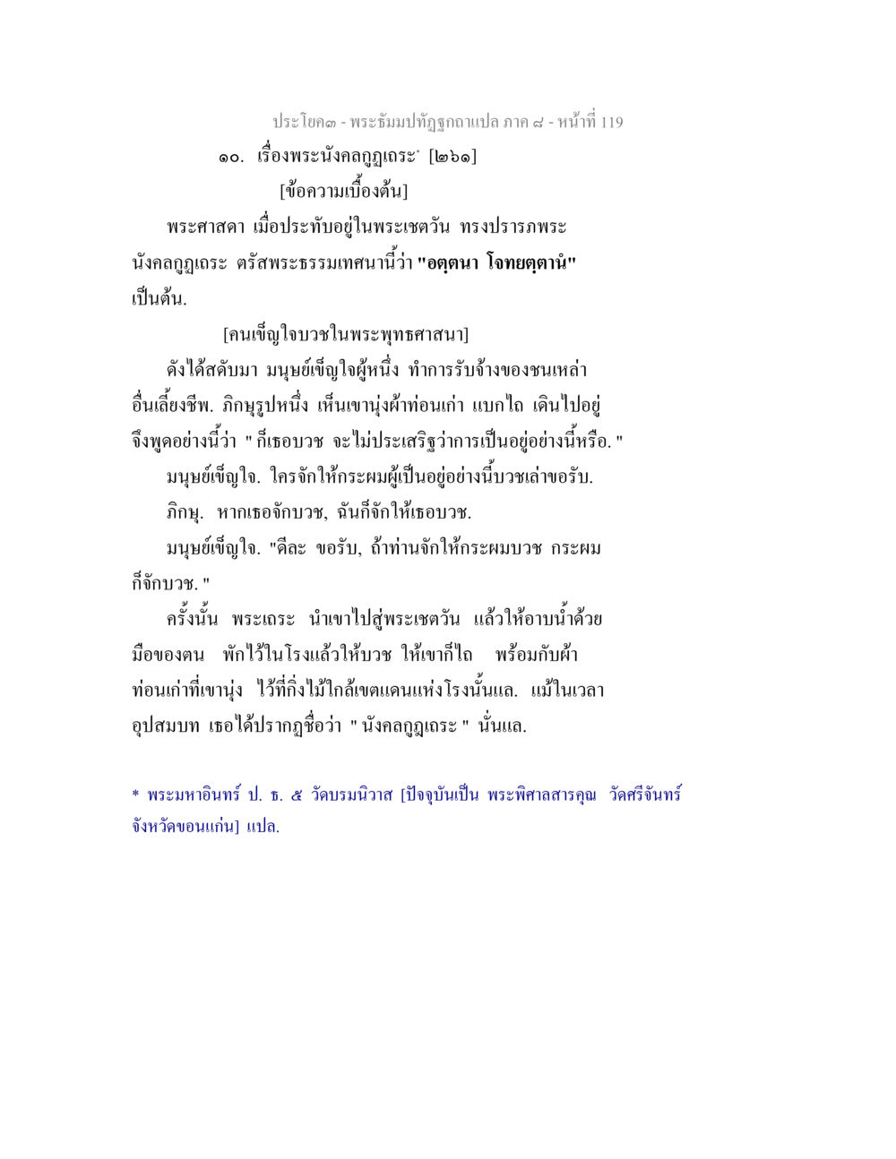 เรื่องพระนังกฤกษะ พระธัมมปทัฏฐกถา แปลภาค 8 หน้า 121