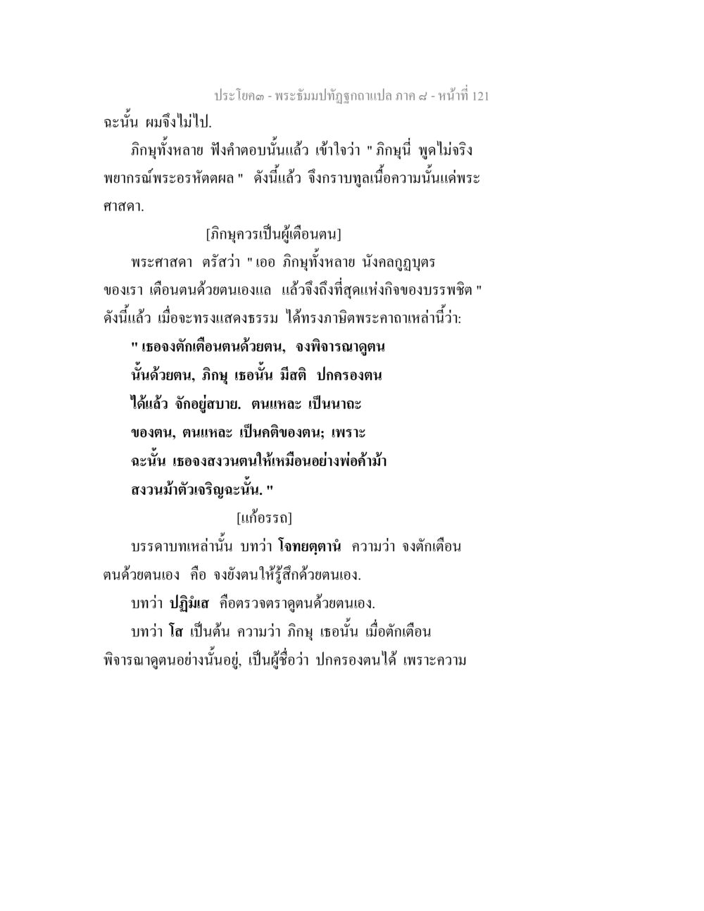 การเตือนตนในพระธรรม พระธัมมปทัฏฐกถา แปลภาค 8 หน้า 123