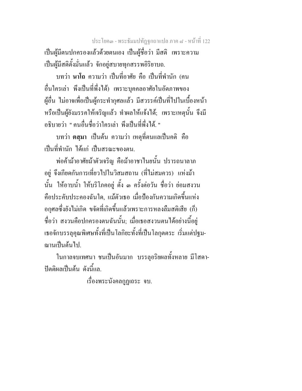 ความหมายและการปกครองตนของบุคคล พระธัมมปทัฏฐกถา แปลภาค 8 หน้า 124