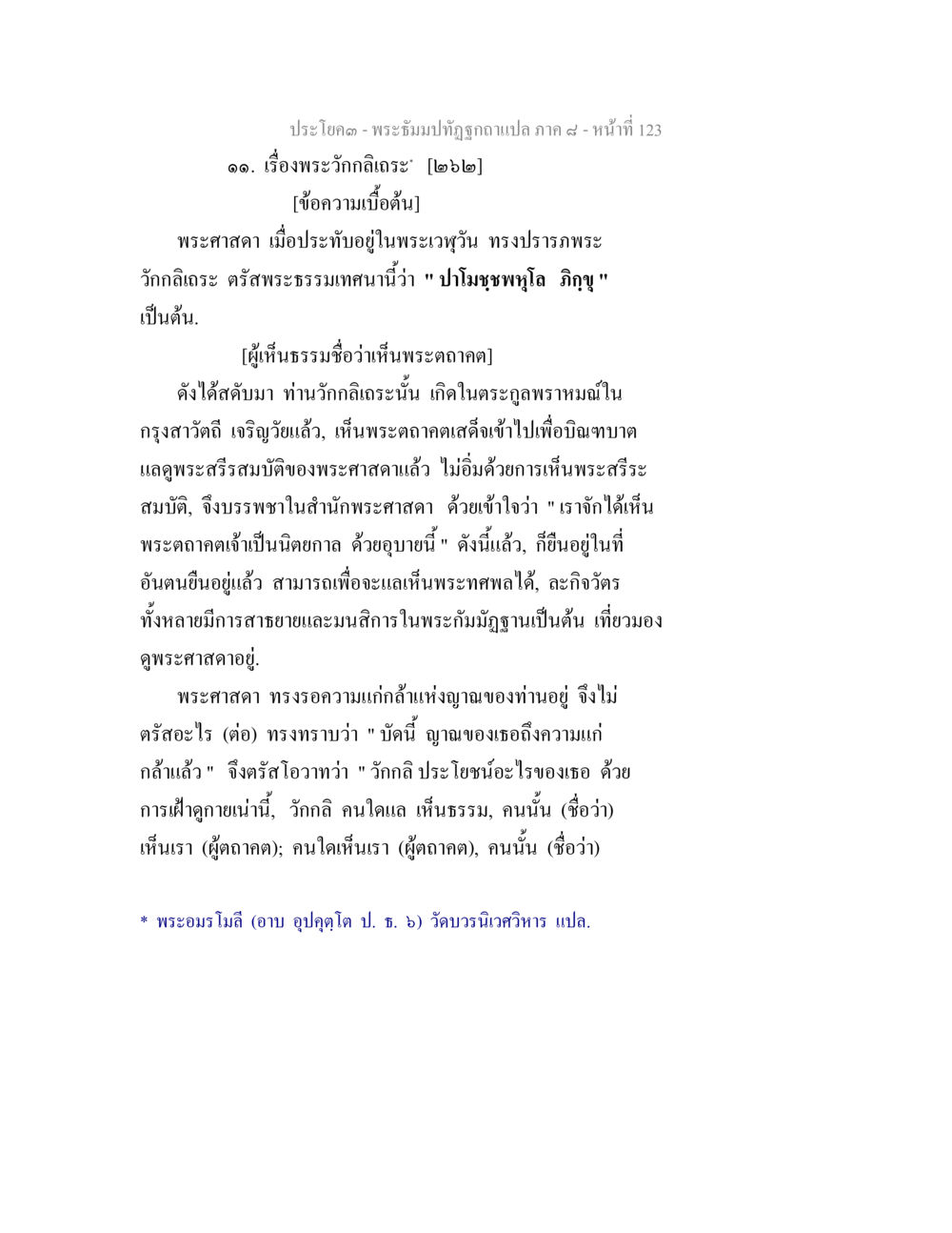 พระวิตกัลเฏสะ: ธรรมเทศนาและความเข้าใจในพระพุทธศาสนา พระธัมมปทัฏฐกถา แปลภาค 8 หน้า 125