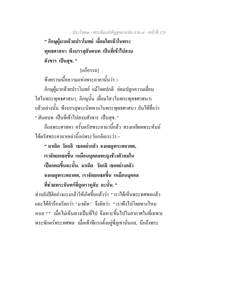 พระนิพนธ์กลอนผู้มีปราโมทย์ พระธัมมปทัฏฐกถา แปลภาค 8 หน้า 127