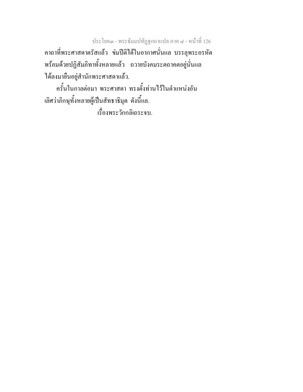 พระวักกลิอธิษฐานในพระธรรมคำสอน พระธัมมปทัฏฐกถา แปลภาค 8 หน้า 128