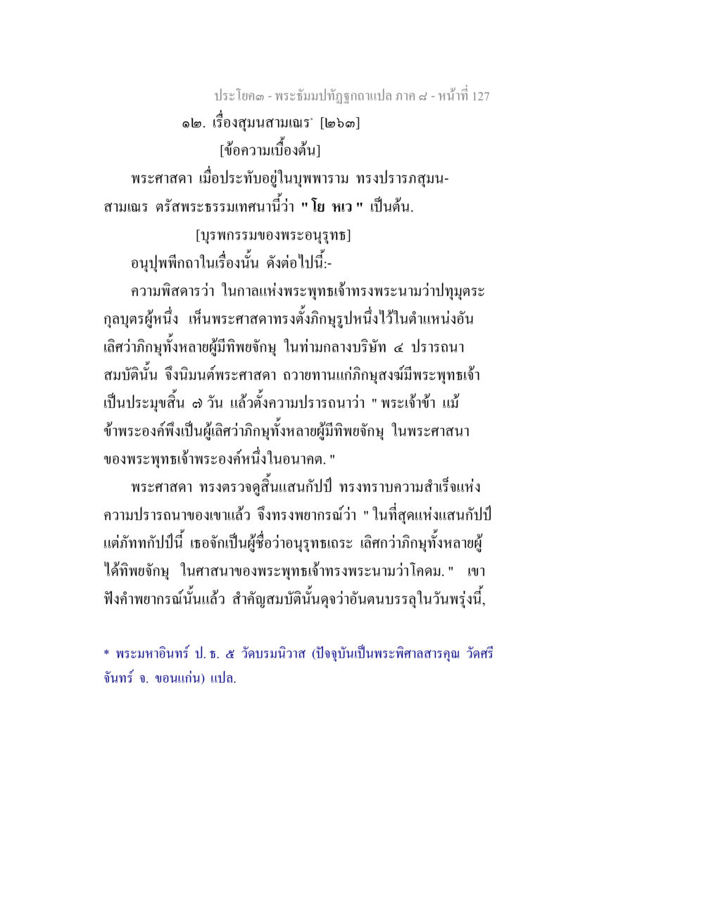 พระจัมปทัณฑ์: เรื่องสมุทรามเณร พระธัมมปทัฏฐกถา แปลภาค 8 หน้า 129