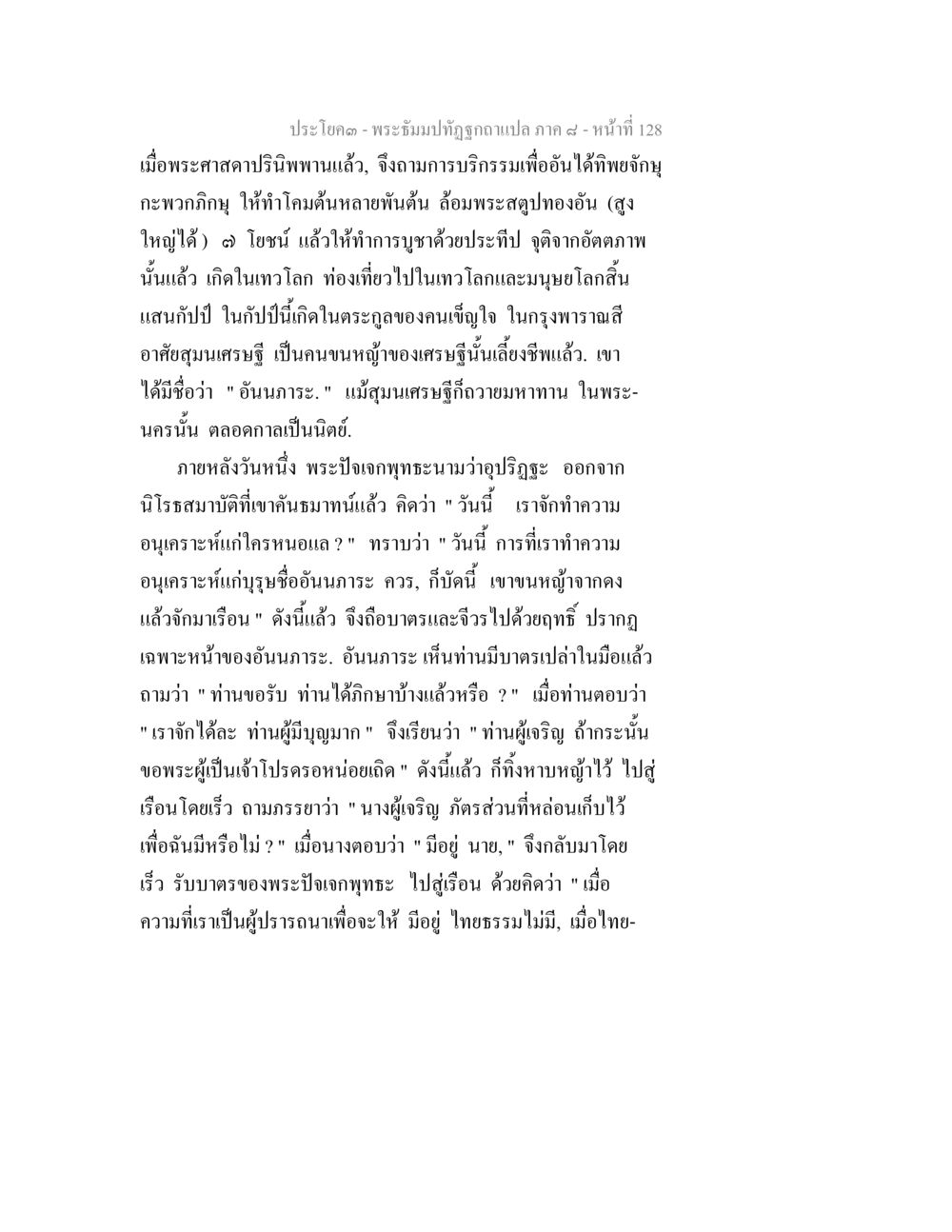 ประโคด - พระบรมฉบับถูกแปล ภาค ๙ พระธัมมปทัฏฐกถา แปลภาค 8 หน้า 130