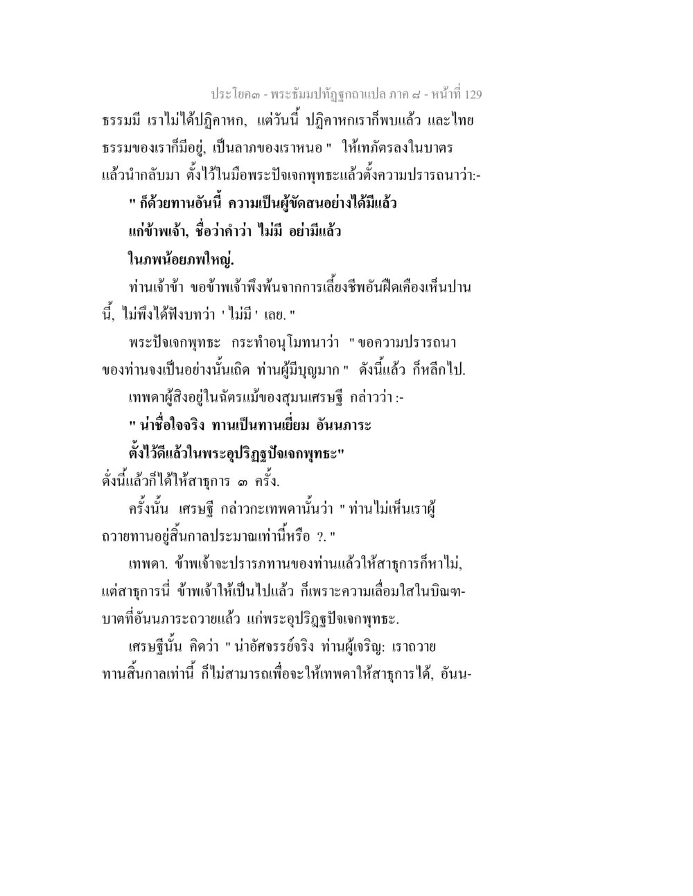 ประโยค - พระธัมม์ถูกฉบับแปล ภาค ๗ - หน้า 129 พระธัมมปทัฏฐกถา แปลภาค 8 หน้า 131