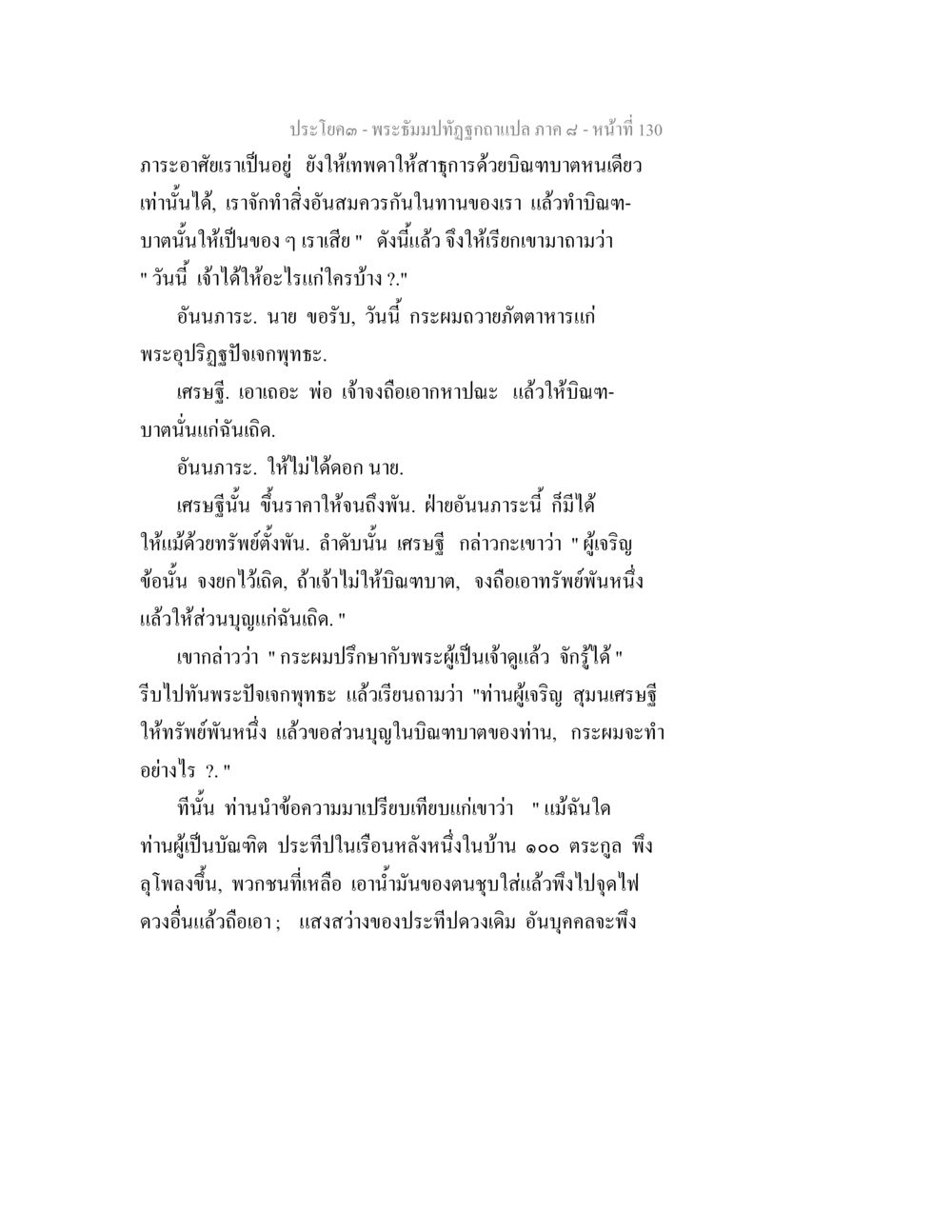 พระธัมม์ทัตถูกลอบแปลภาค ๙ - หน้า ที่ 130 พระธัมมปทัฏฐกถา แปลภาค 8 หน้า 132
