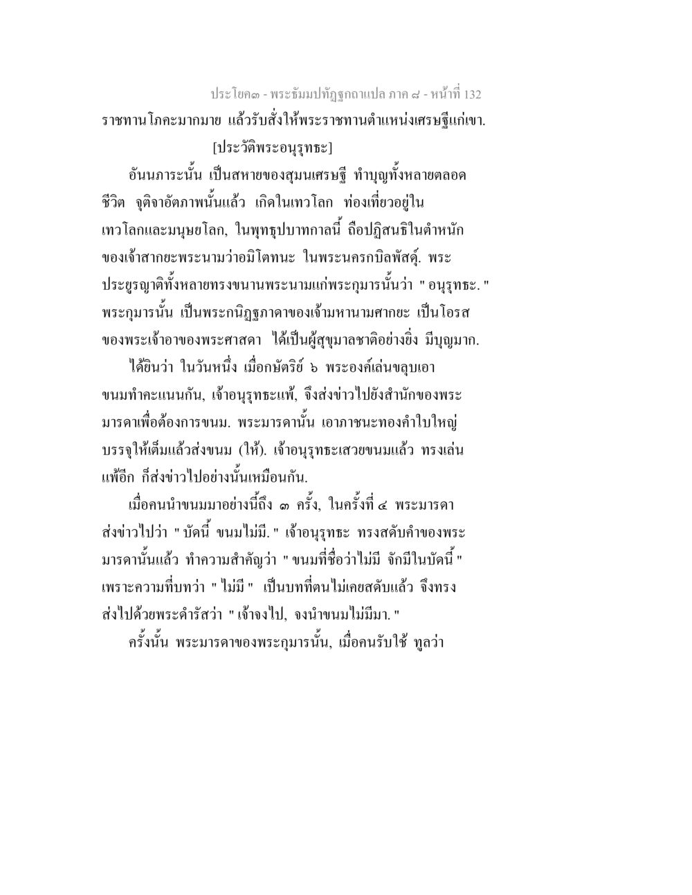 ประวัติพระธัมม์ภูฏฐ พระธัมมปทัฏฐกถา แปลภาค 8 หน้า 134