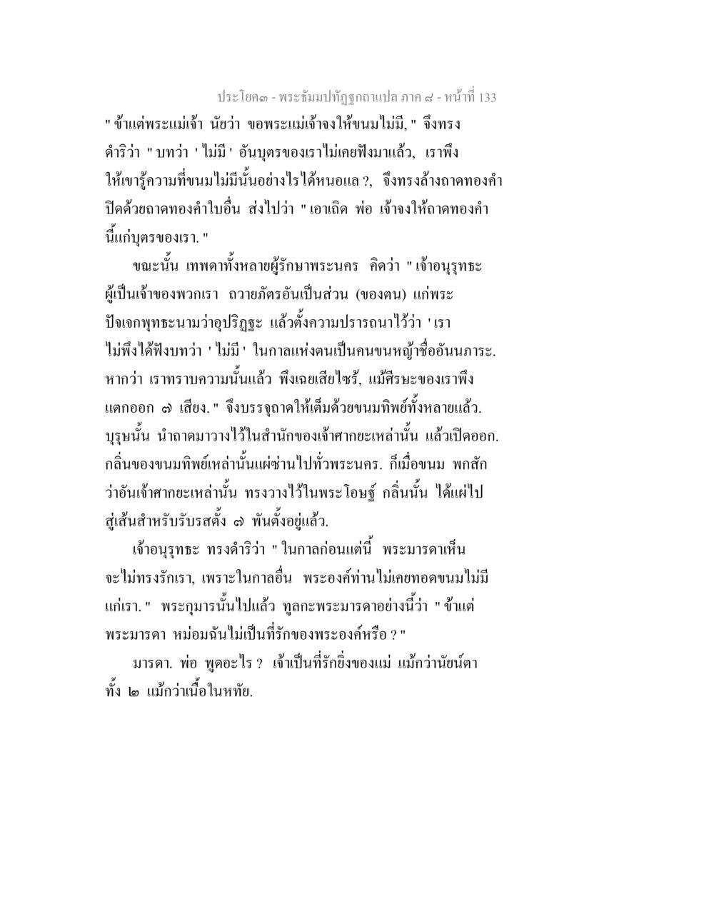 พระธัมม์ทัศจฉลูแปล ภาค ๙ - หน้าที่ 133 พระธัมมปทัฏฐกถา แปลภาค 8 หน้า 135