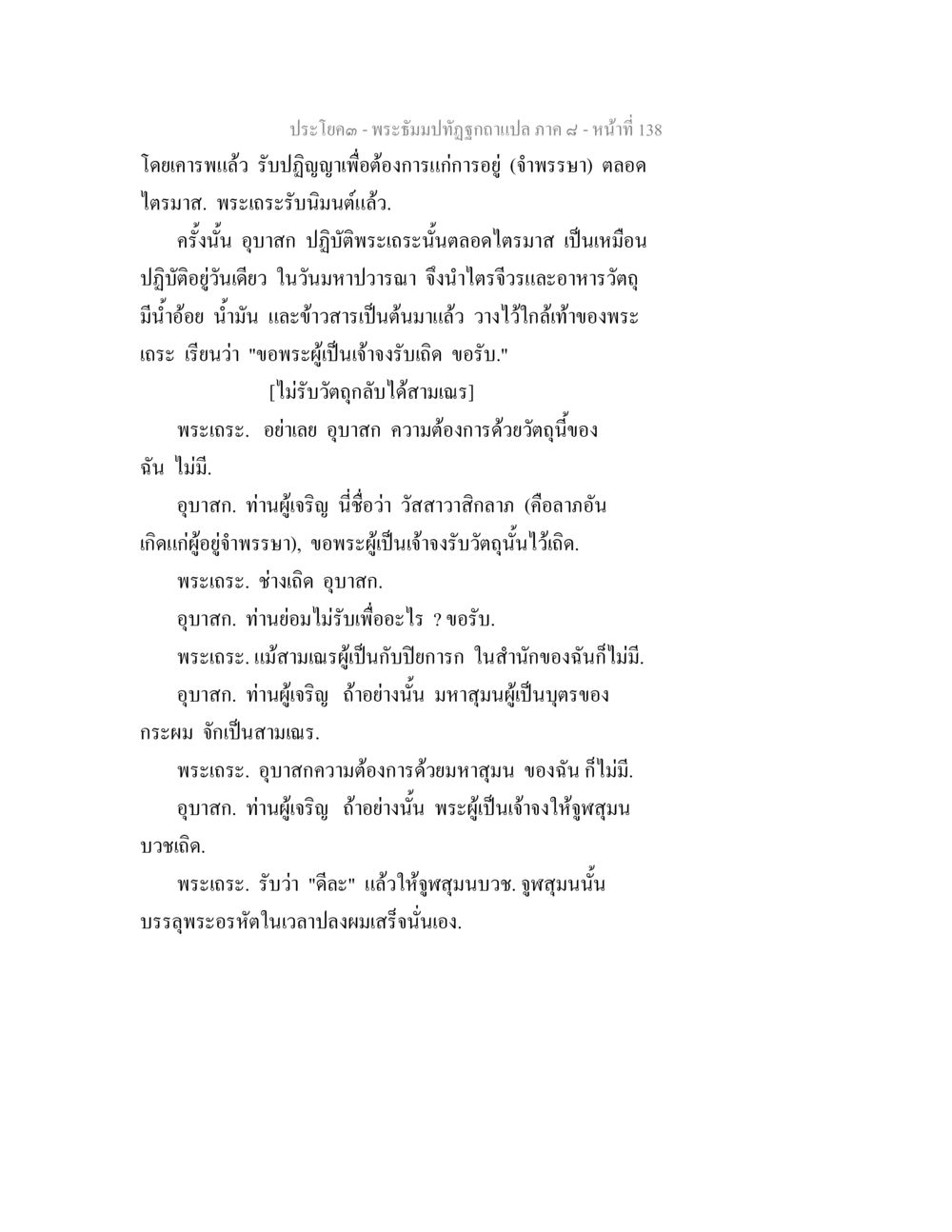 พระธรรมปัณฑิภู่ฉบับแปล ภาค ๙ - หน้า 138 พระธัมมปทัฏฐกถา แปลภาค 8 หน้า 140