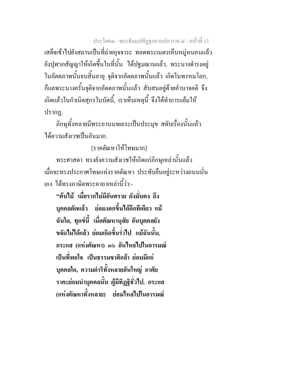พระอธิษฐานทิฐิอาถรรพ์ ภาค ๙ ตอนที่ 13 พระธัมมปทัฏฐกถา แปลภาค 8 หน้า 15