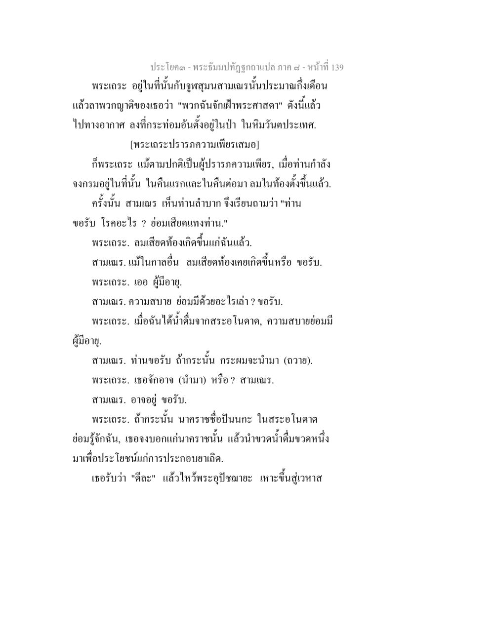 พระธัมม์ทัณฑ์ภาค ๙ ตอนที่ 139 พระธัมมปทัฏฐกถา แปลภาค 8 หน้า 141