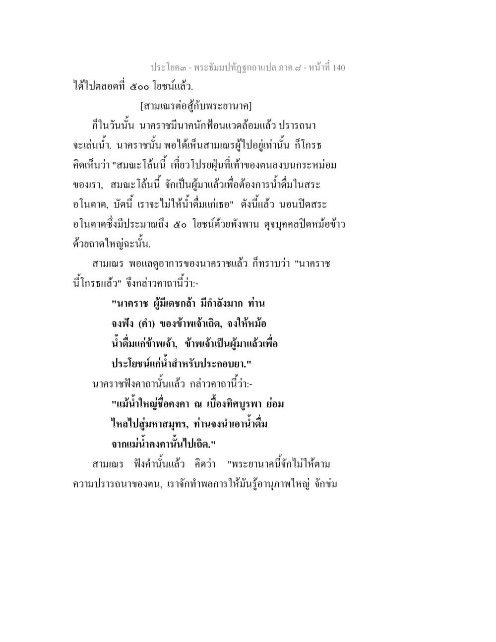พระธัมมปทัฏฐูกแปล ภาค ๔ - หน้า ที่ 140 พระธัมมปทัฏฐกถา แปลภาค 8 หน้า 142