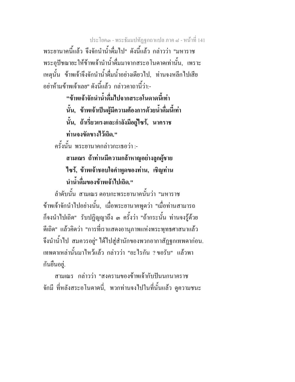 พระถัถปุจฉาแปล ภาค ๘ - การสนทนาระหว่างสามเณรและพระญานาค พระธัมมปทัฏฐกถา แปลภาค 8 หน้า 143