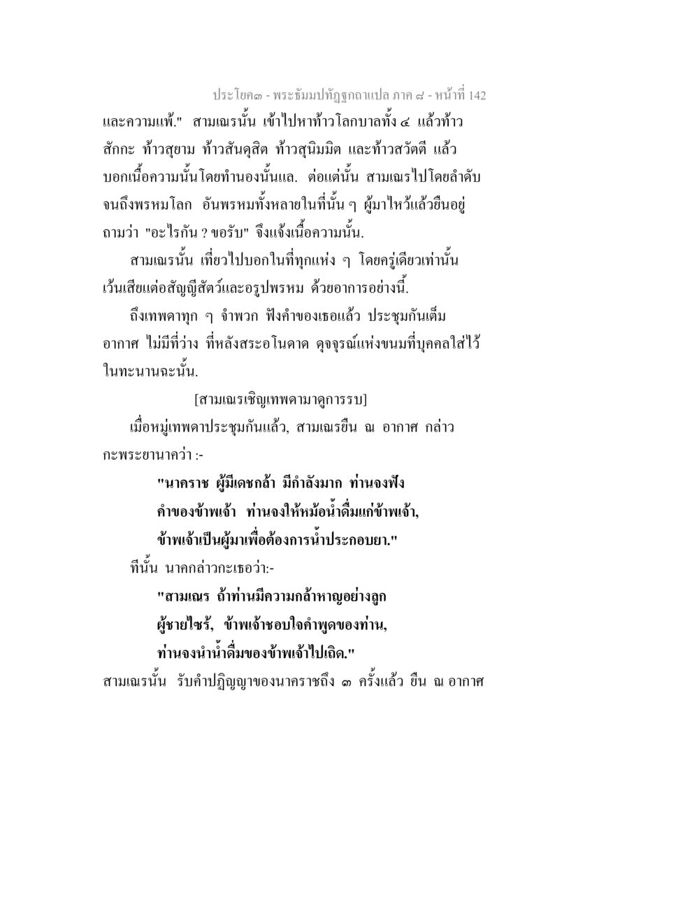พระธรรมบทอุทิศถวายแปล ภาค ๘ พระธัมมปทัฏฐกถา แปลภาค 8 หน้า 144