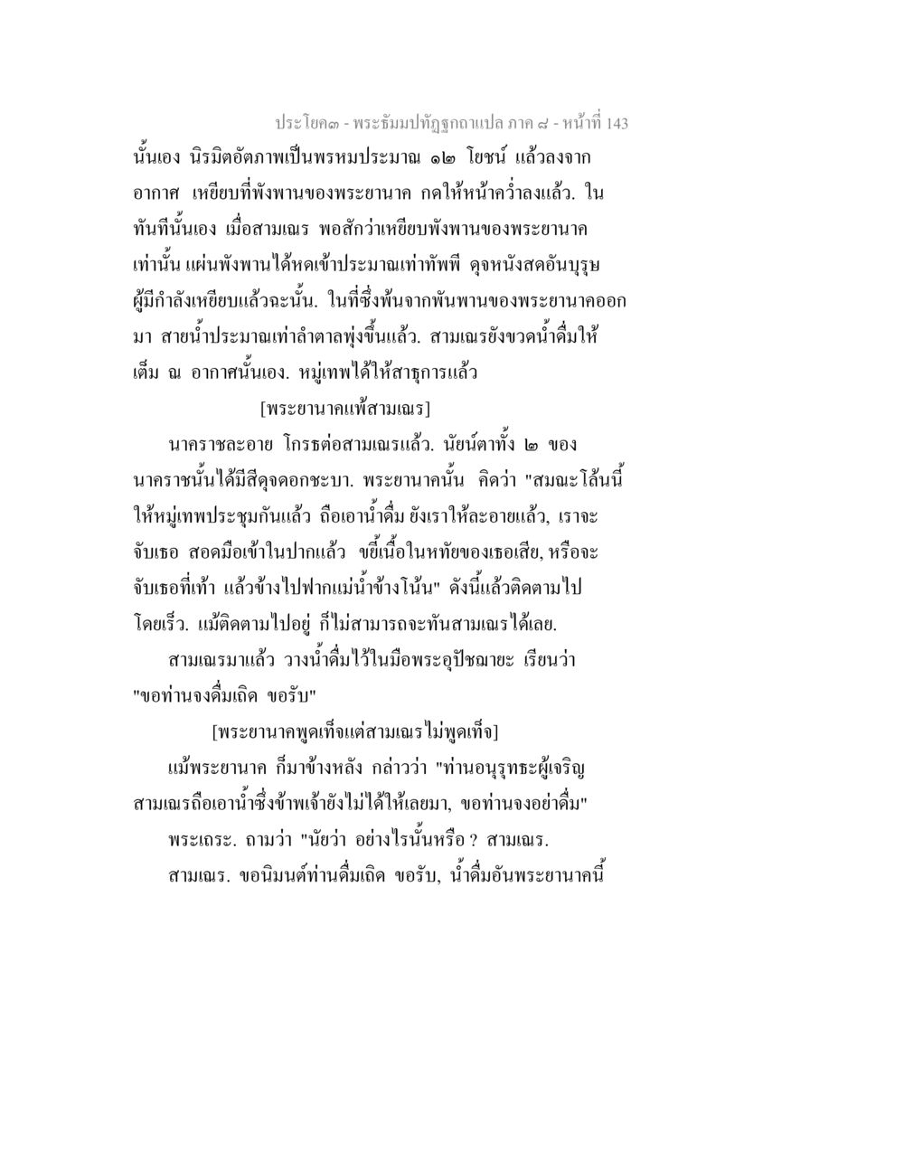 พระธัมม์ทัณฑ์ฉบับแปล ภาค ๔ - หน้าที่ 143 พระธัมมปทัฏฐกถา แปลภาค 8 หน้า 145