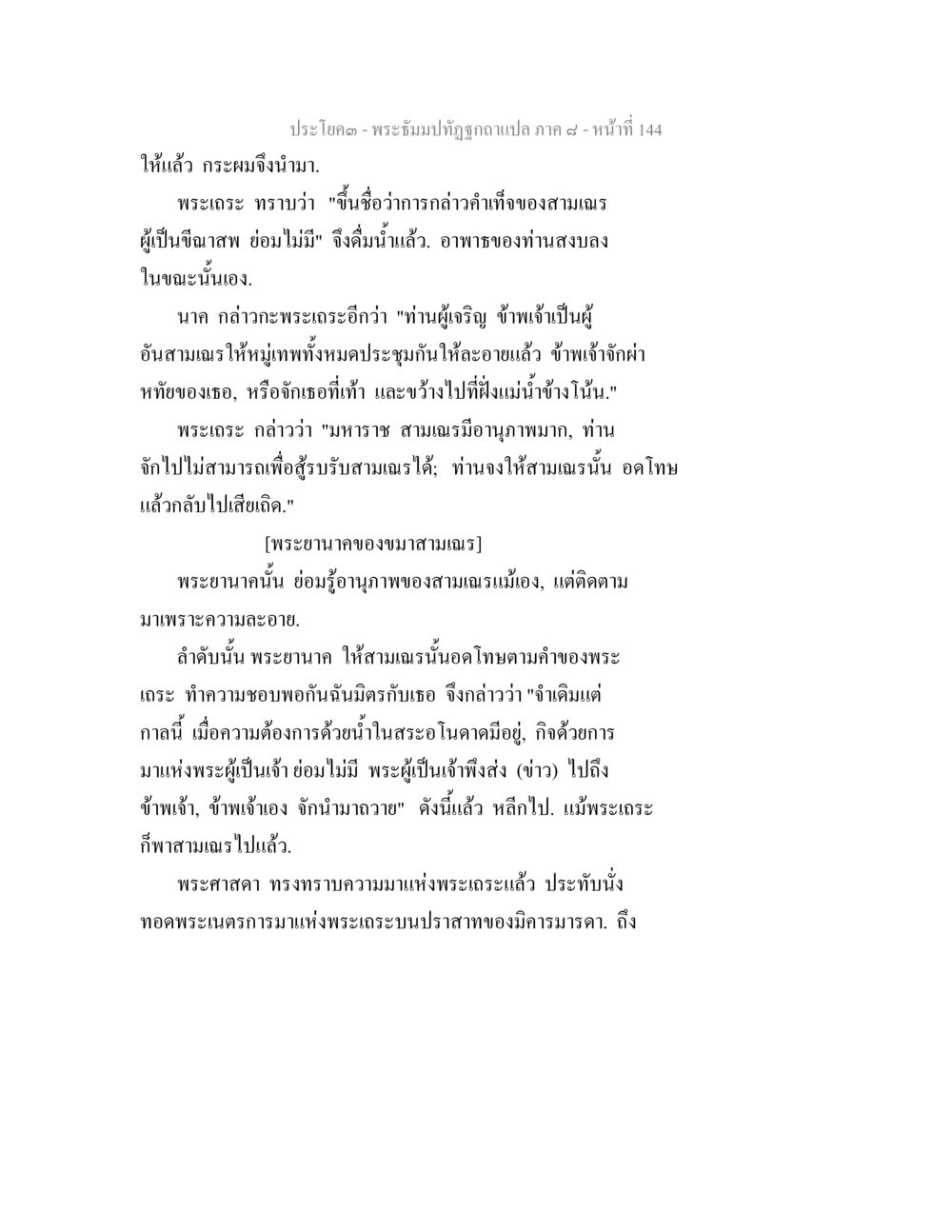 พระธรรมปิฎกอธิษฐานแปล ภาค ๙ - หน้าที่ 144 พระธัมมปทัฏฐกถา แปลภาค 8 หน้า 146