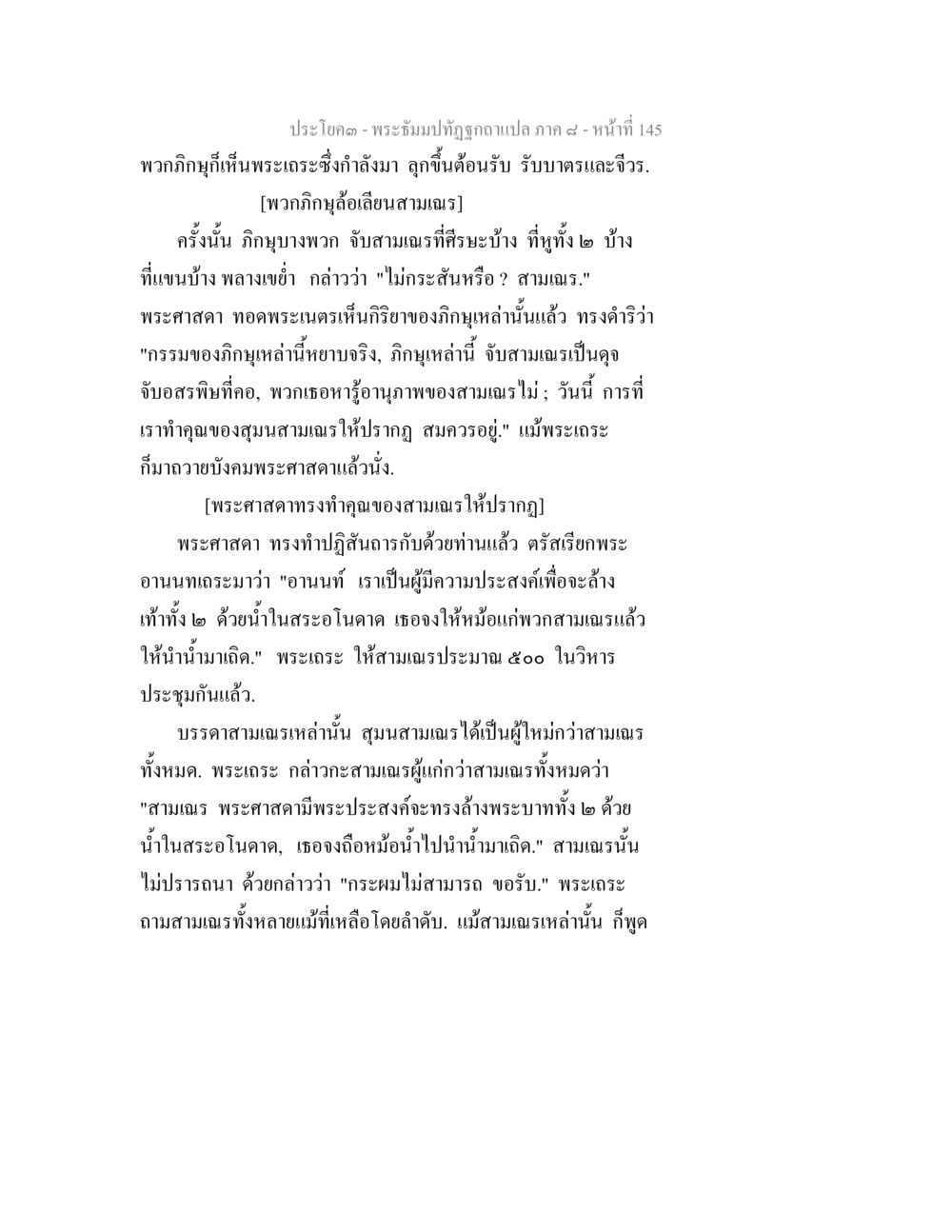 พระธรรมมิถุทูตแปล ภาค ๙ - หน้าที่ ๑๔๕ พระธัมมปทัฏฐกถา แปลภาค 8 หน้า 147