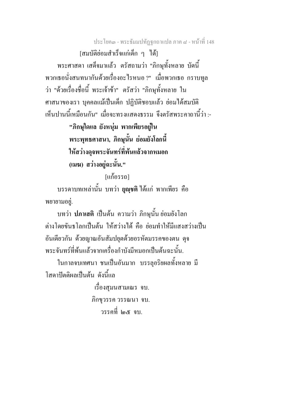 พระธัมมปฏิสังขรณ์ฉบับแปล ภาค ๔ พระธัมมปทัฏฐกถา แปลภาค 8 หน้า 150