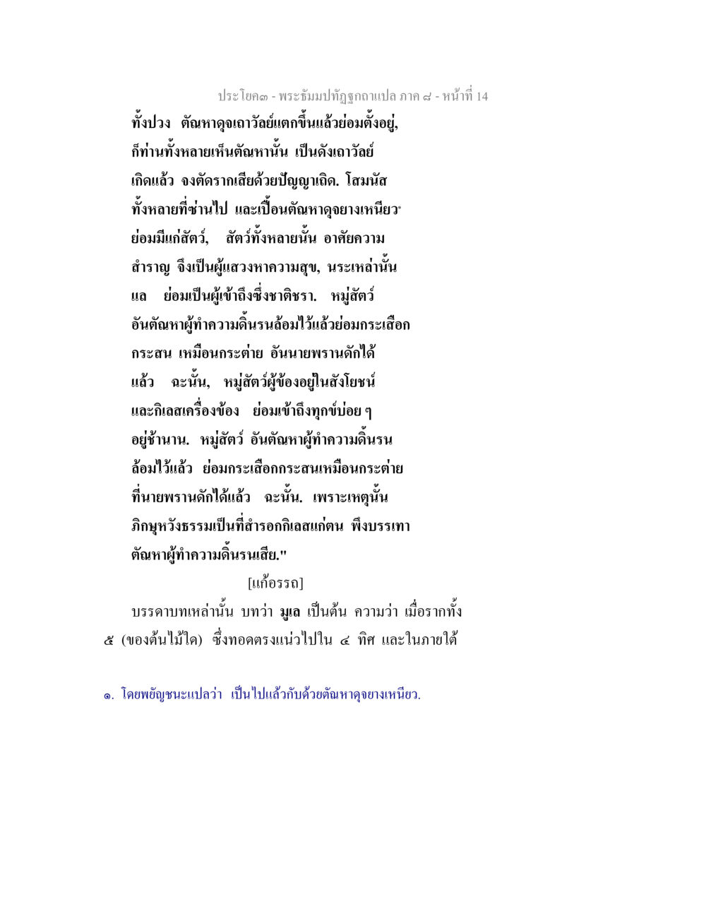 พระธัมมปิฏกฉบับภาษาเปล่า ภาค ๙ หน้า ๑๔ พระธัมมปทัฏฐกถา แปลภาค 8 หน้า 16