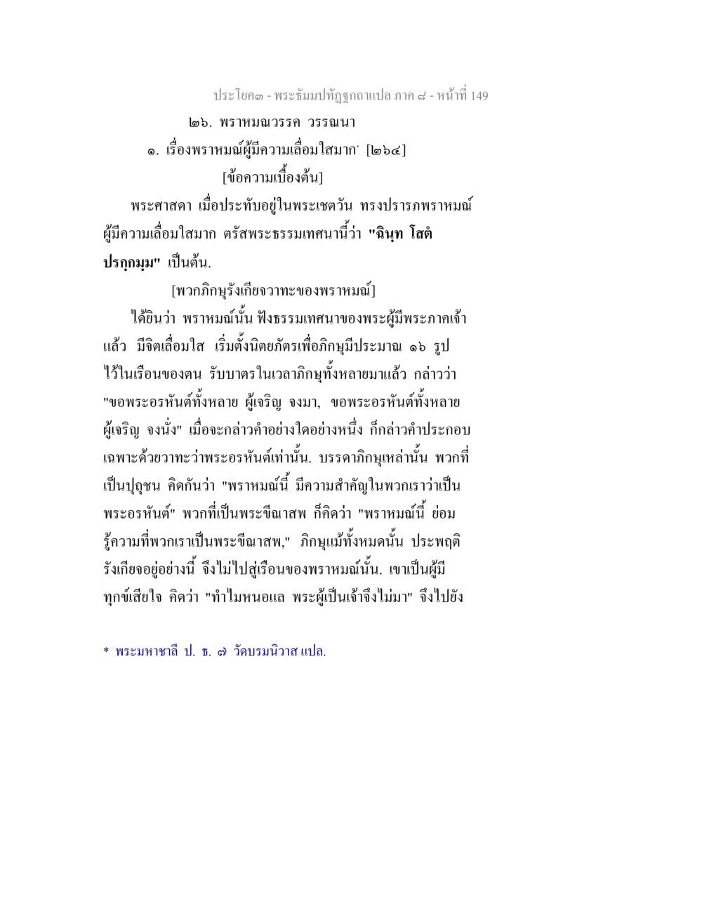 พระมหามวรร วรรณา พระธัมมปทัฏฐกถา แปลภาค 8 หน้า 151