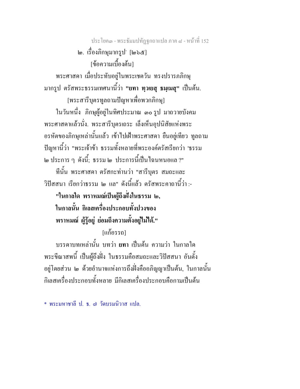 พระธรรมปิฎกฉบับแปล ภาค ๙ หน้า 152 พระธัมมปทัฏฐกถา แปลภาค 8 หน้า 154