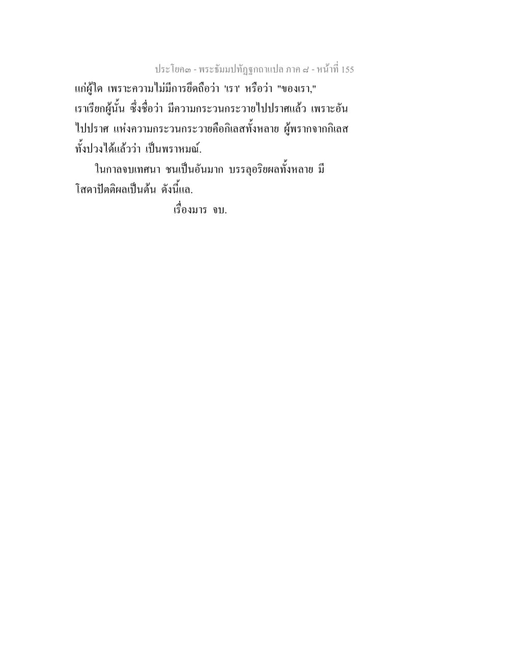พระจอมทัณฑ์ถูกฉบับแปล ภาค ๔ - หน้า 155 พระธัมมปทัฏฐกถา แปลภาค 8 หน้า 157