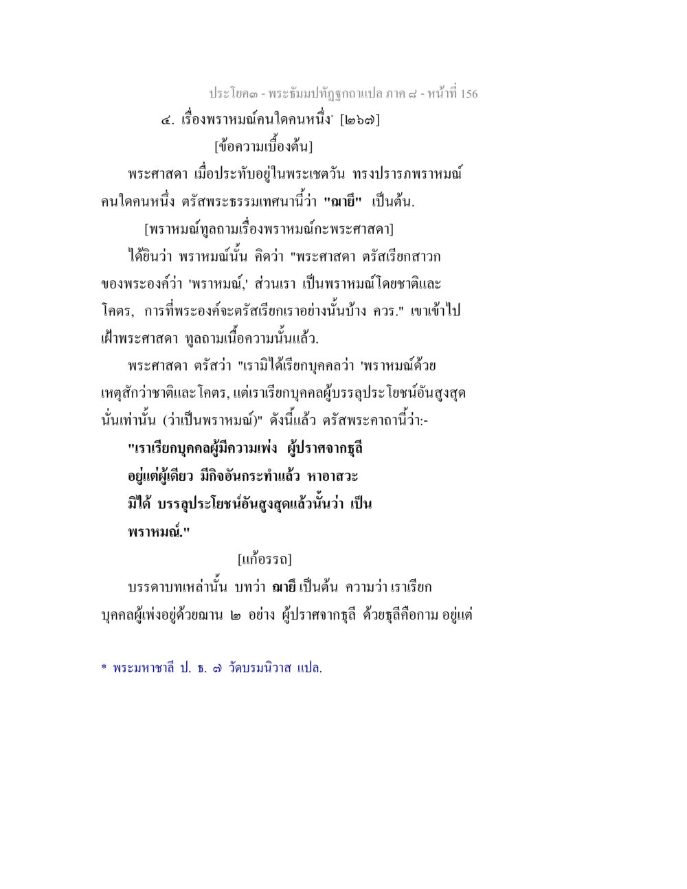 พระธรรมปาฐิโรคุตฺโตภาค ๔ - ประชโฆษ พระธัมมปทัฏฐกถา แปลภาค 8 หน้า 158