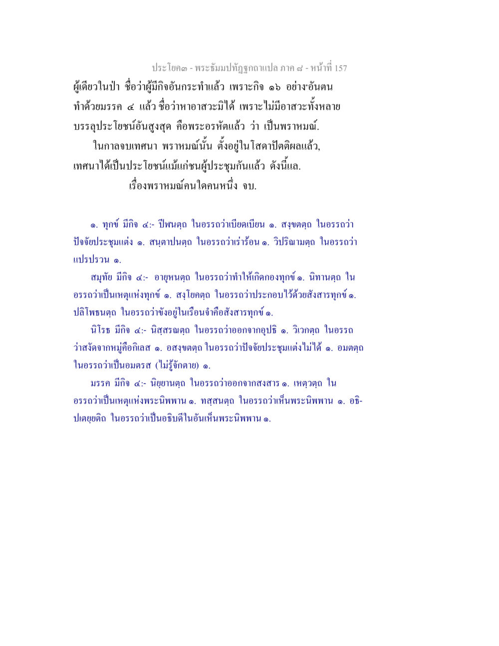 พระธัมมปฏิสังขรณ์ภาค ๔ - หน้าที่ 157 พระธัมมปทัฏฐกถา แปลภาค 8 หน้า 159