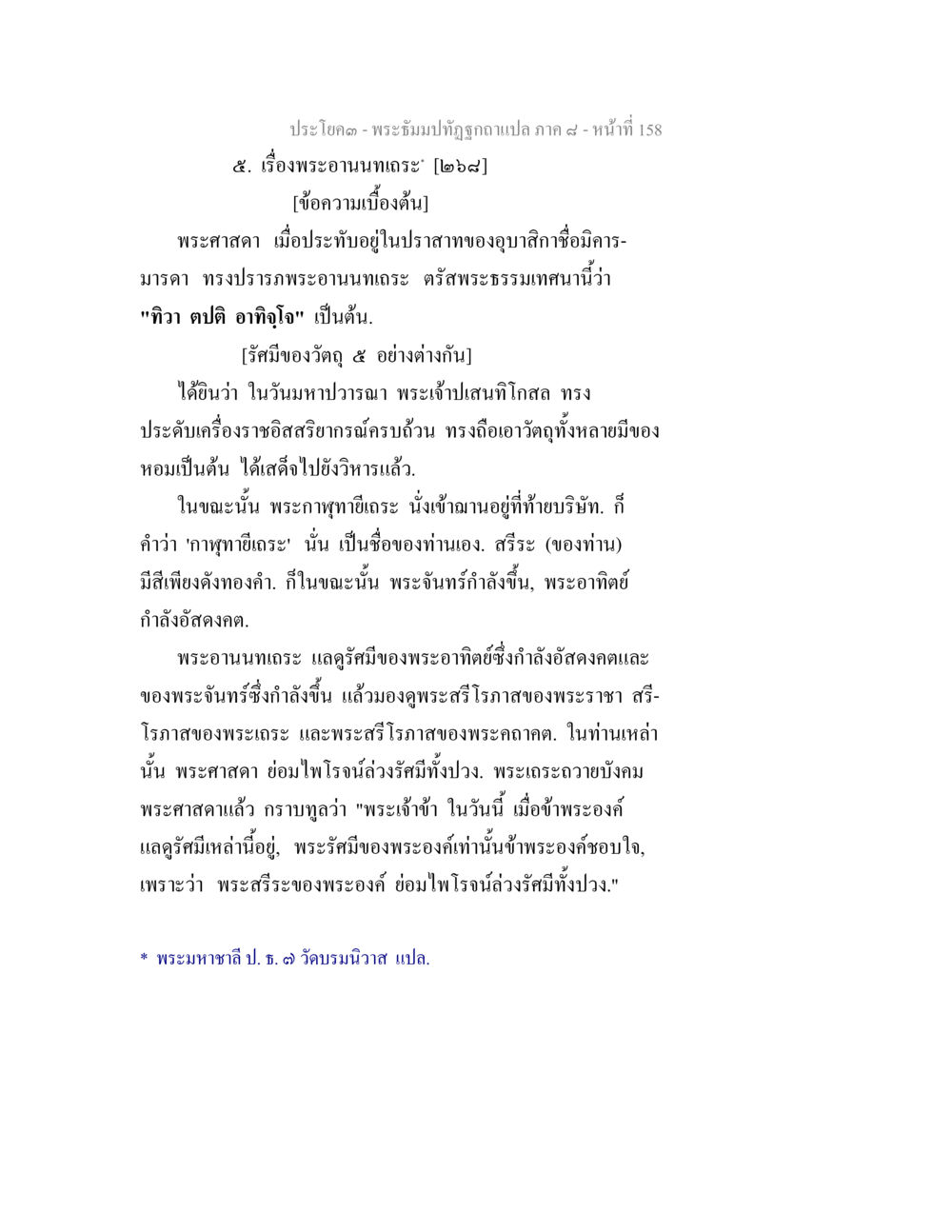 พระอานนทเถระ ในพระธัมมปทัฏฐุภัณฑ์ แปล ภาค ๘ พระธัมมปทัฏฐกถา แปลภาค 8 หน้า 160