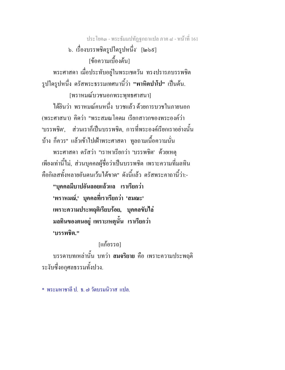 พระธัมมปทุตตถูปปล้า ภาค ๔ - เรื่องบรรพพิธี พระธัมมปทัฏฐกถา แปลภาค 8 หน้า 163