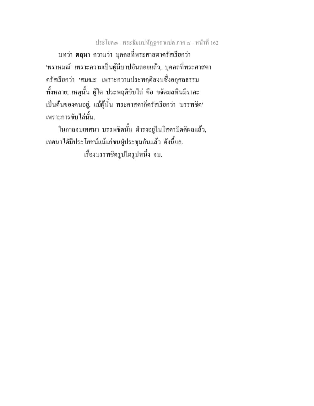 พระธรรมบทอุทุรถก แปล ภาค ๔ พระธัมมปทัฏฐกถา แปลภาค 8 หน้า 164