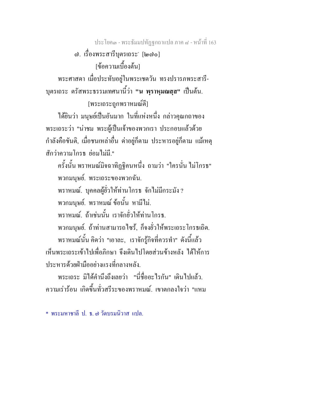 เรื่องพระสารีบุตรเถระ พระธัมมปทัฏฐกถา แปลภาค 8 หน้า 165