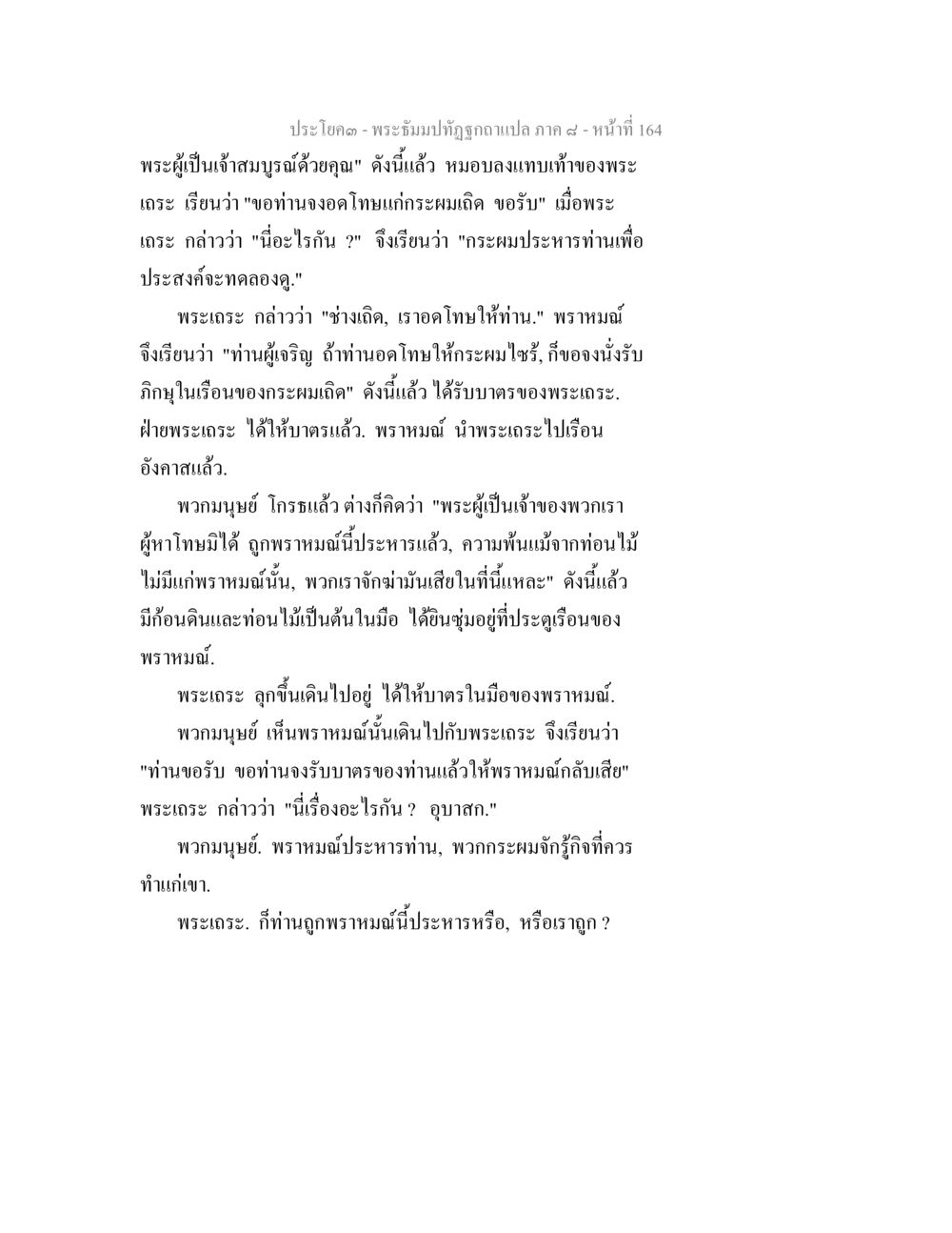 พระวิมลทัศนุภาพ เล่า ภาค ๔ - หน้าที่ 164 พระธัมมปทัฏฐกถา แปลภาค 8 หน้า 166