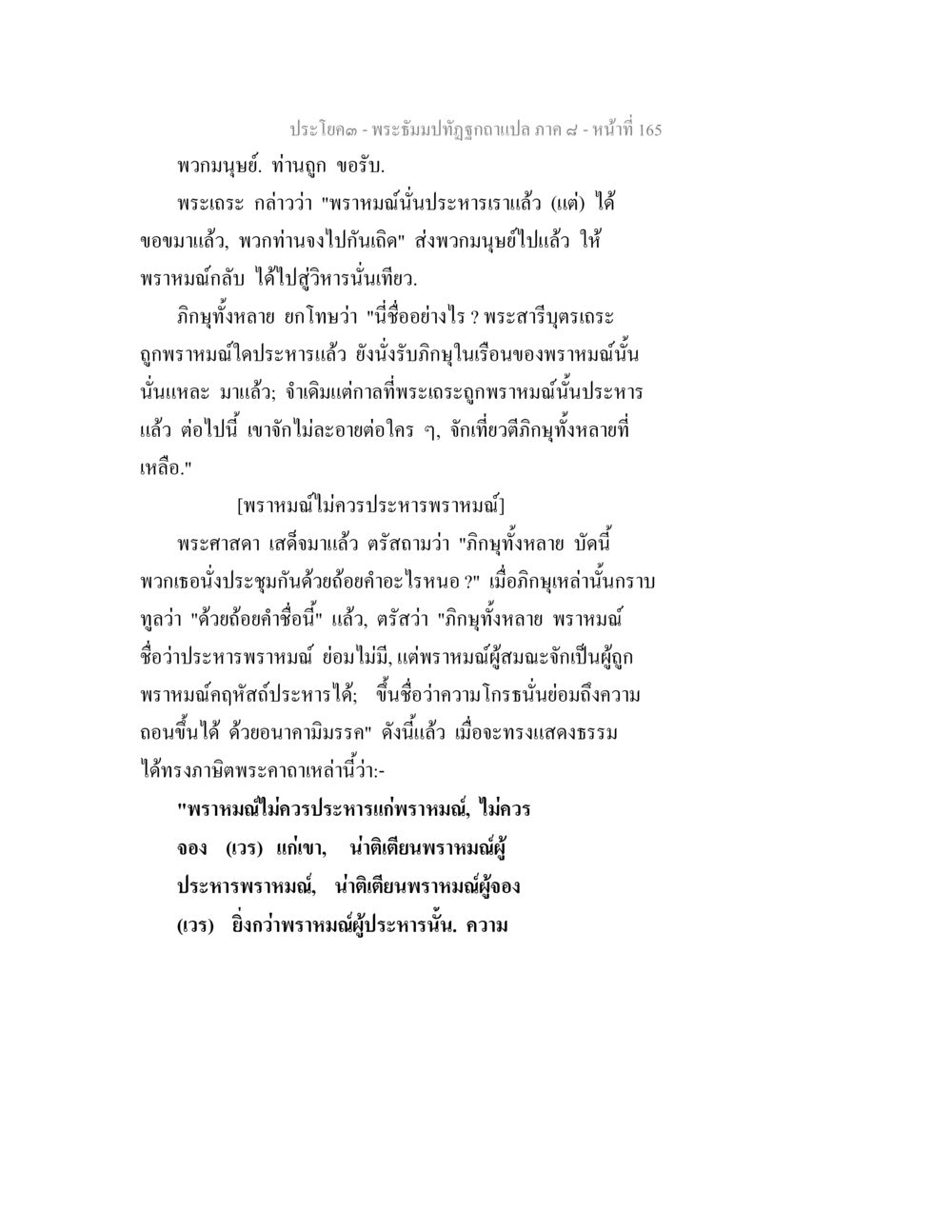 พระจันทร์ถูกฉีกออกเป็น ๔ พระธัมมปทัฏฐกถา แปลภาค 8 หน้า 167