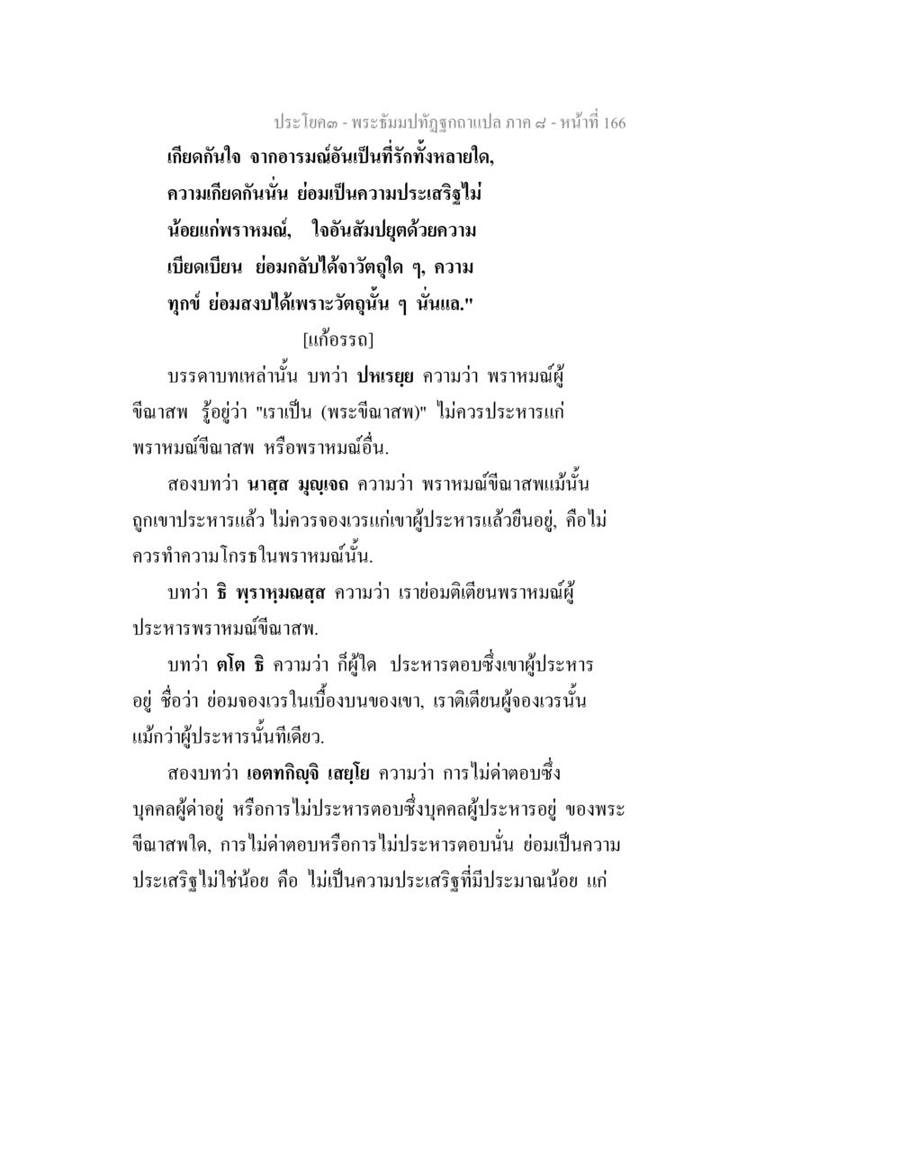 พระธัมม์ทัณฑ์ ภาค ๔: การเข้าใจในใจและอารมณ์ พระธัมมปทัฏฐกถา แปลภาค 8 หน้า 168