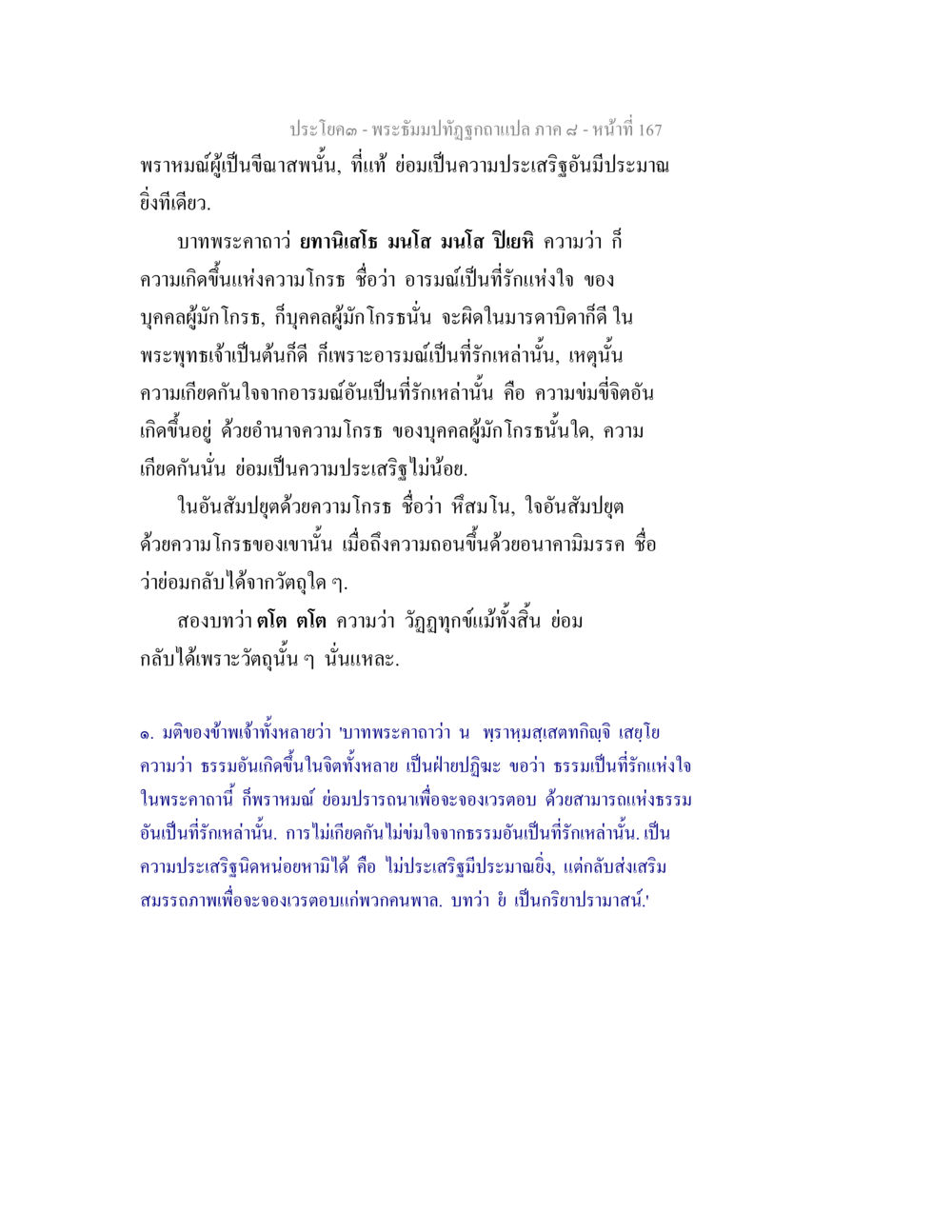 พระธัมม์ทัศนะฉบับแปล ภาค ๔ - หน้าที่ 167 พระธัมมปทัฏฐกถา แปลภาค 8 หน้า 169