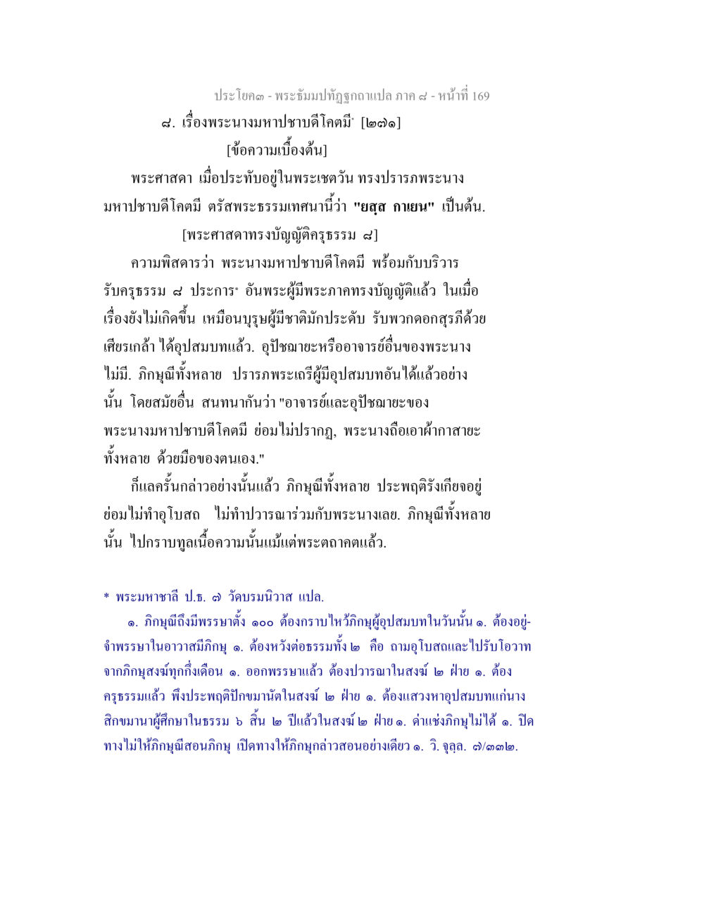 พระธรรมบทที่ถูกอธิบายแปล ภาค ๔ - พระนางมหาปชาบดีโกฉมี พระธัมมปทัฏฐกถา แปลภาค 8 หน้า 171