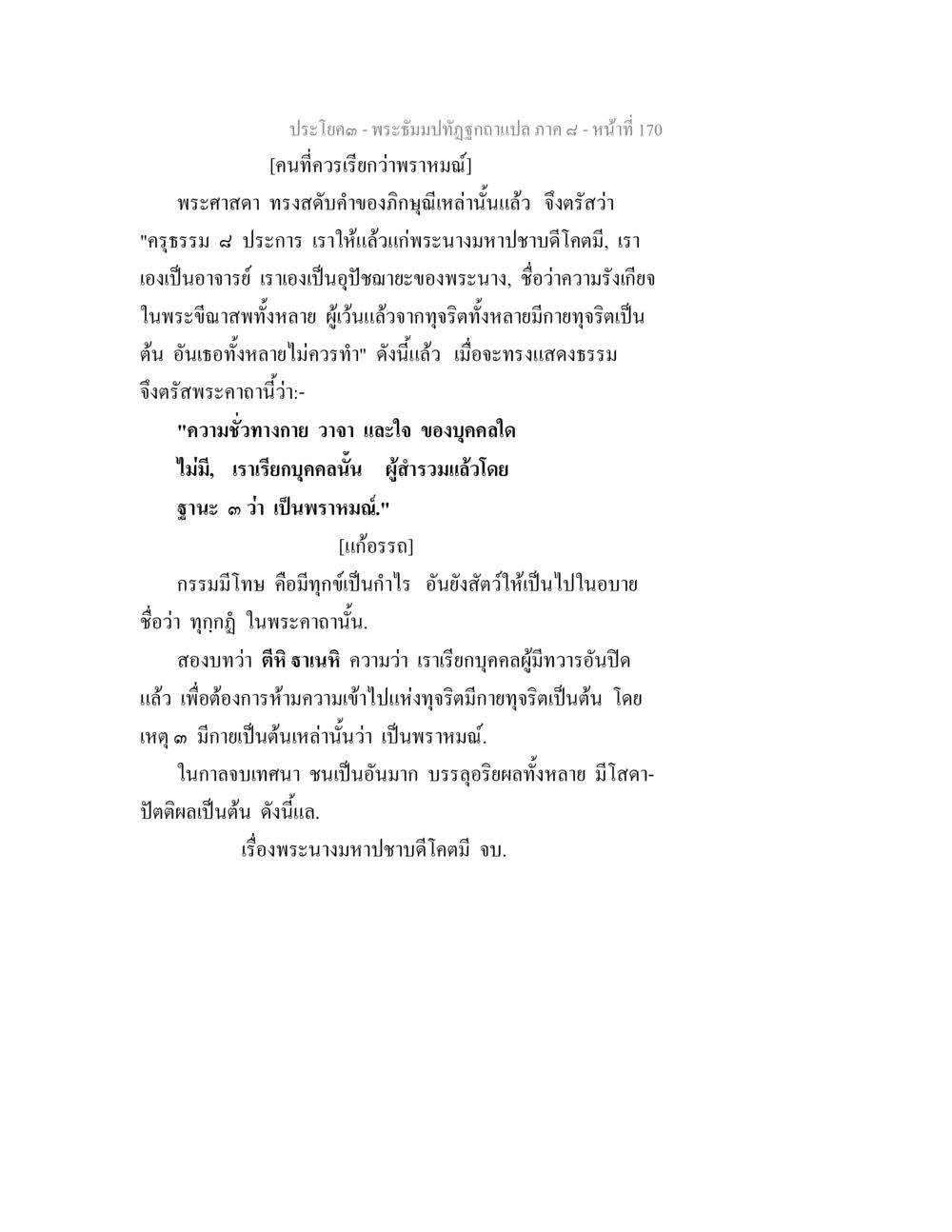 พระอิฐมปทุติถกุาแปล ภาค ๘ หน้าที่ 170 พระธัมมปทัฏฐกถา แปลภาค 8 หน้า 172
