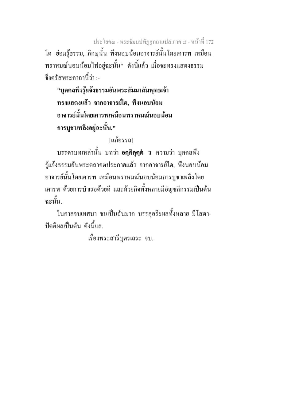 พระธรรมปฐูถ ภาค 9 - หน้าที่ 172 พระธัมมปทัฏฐกถา แปลภาค 8 หน้า 174