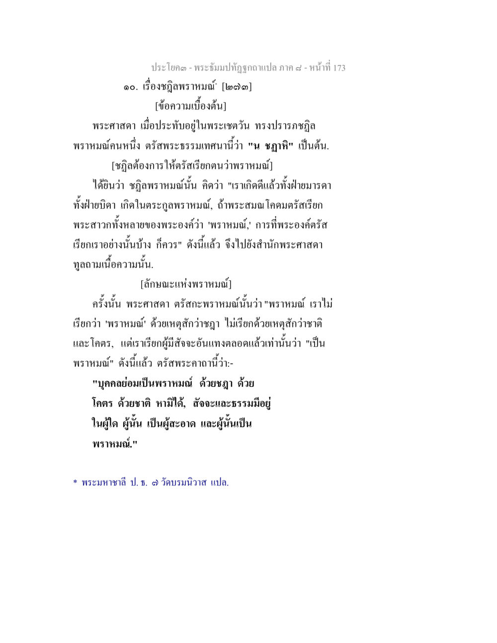 เรื่องภูมิพราหมณ์ พระธัมมปทัฏฐกถา แปลภาค 8 หน้า 175