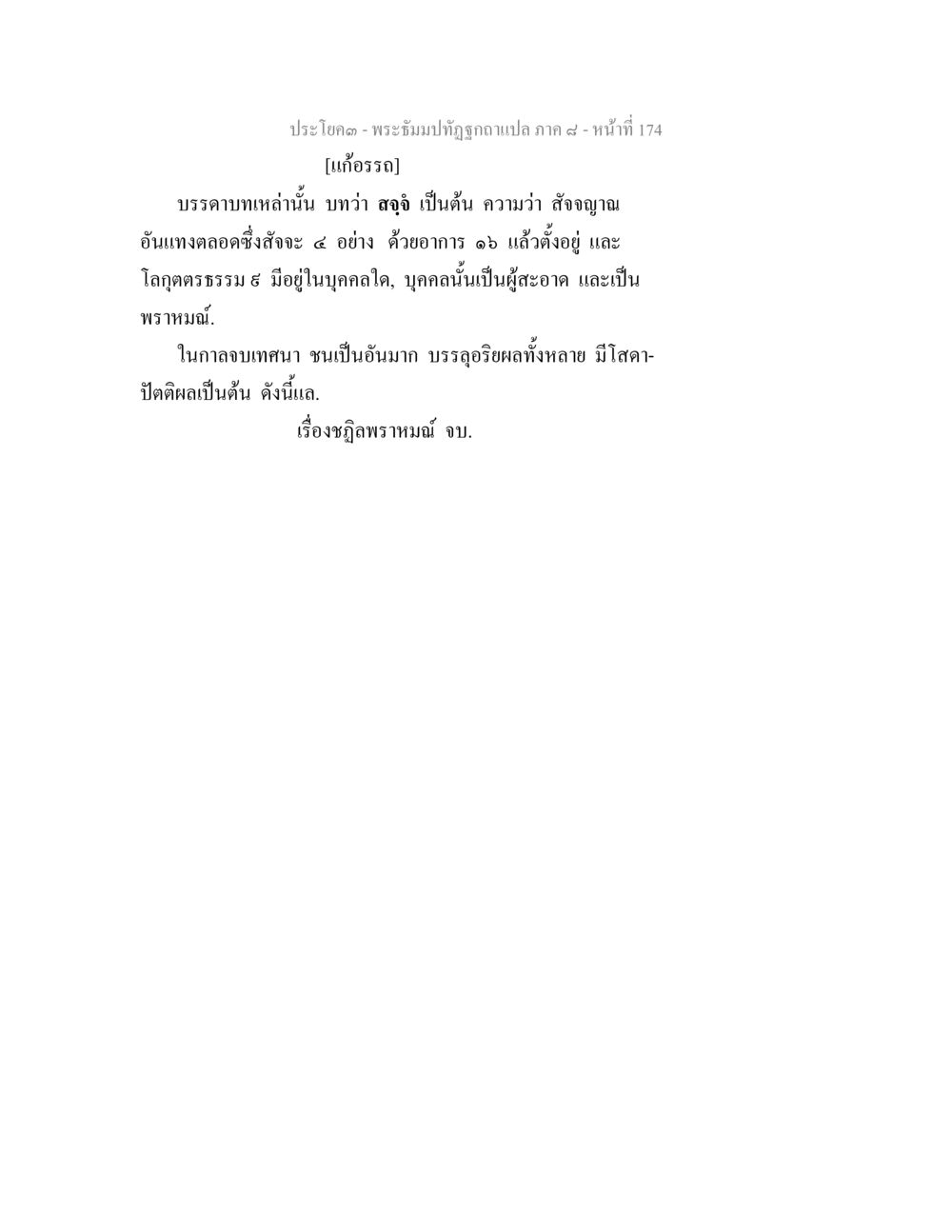 พระธรรมมังคลาจารย์ แปลภาค ๔ - บทความที่ ๑ พระธัมมปทัฏฐกถา แปลภาค 8 หน้า 176