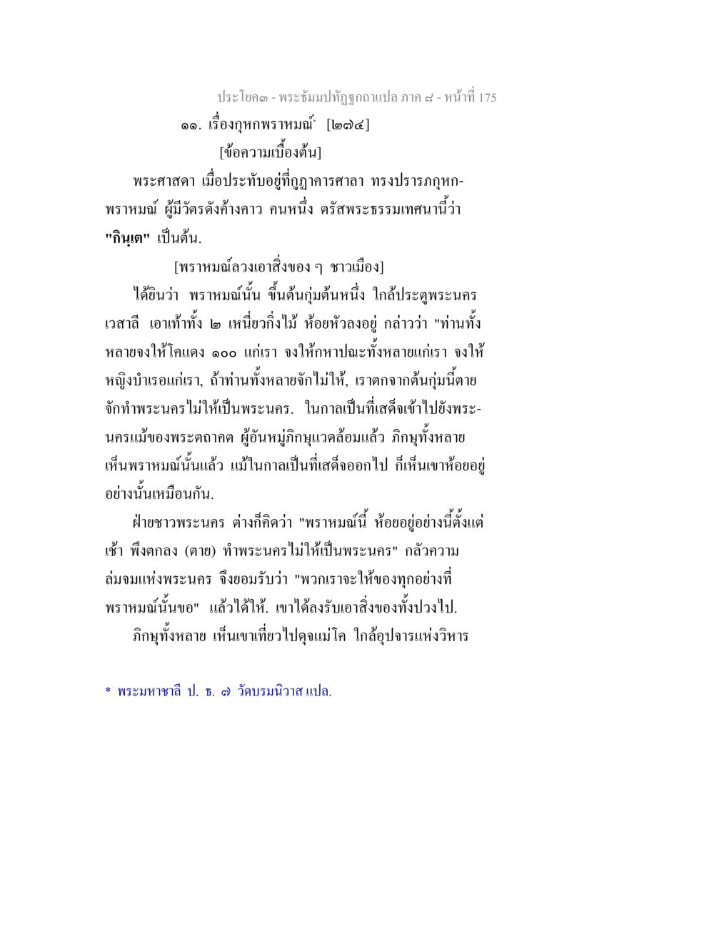 เรื่องฤกษ์พราหมณ์ พระธัมมปทัฏฐกถา แปลภาค 8 หน้า 177