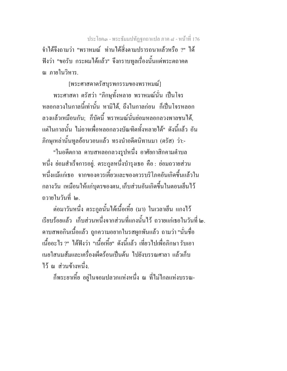 พระธัมม์ทัฬฐุภาพแปล ภาค ๔ - หน้า ที่ 176 พระธัมมปทัฏฐกถา แปลภาค 8 หน้า 178