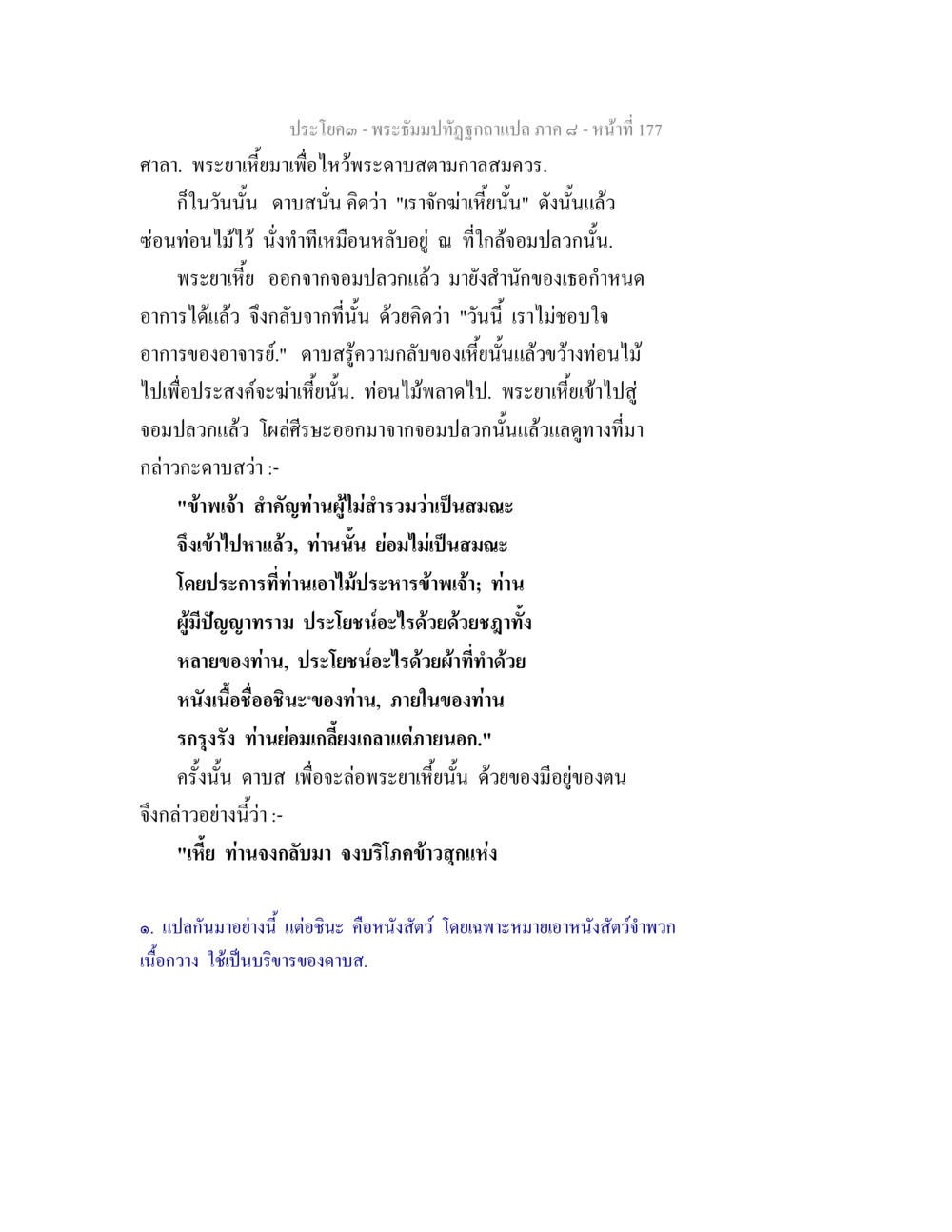 พระธรรมปัฏฐิทูลถวายแปลภาค ๘ พระธัมมปทัฏฐกถา แปลภาค 8 หน้า 179