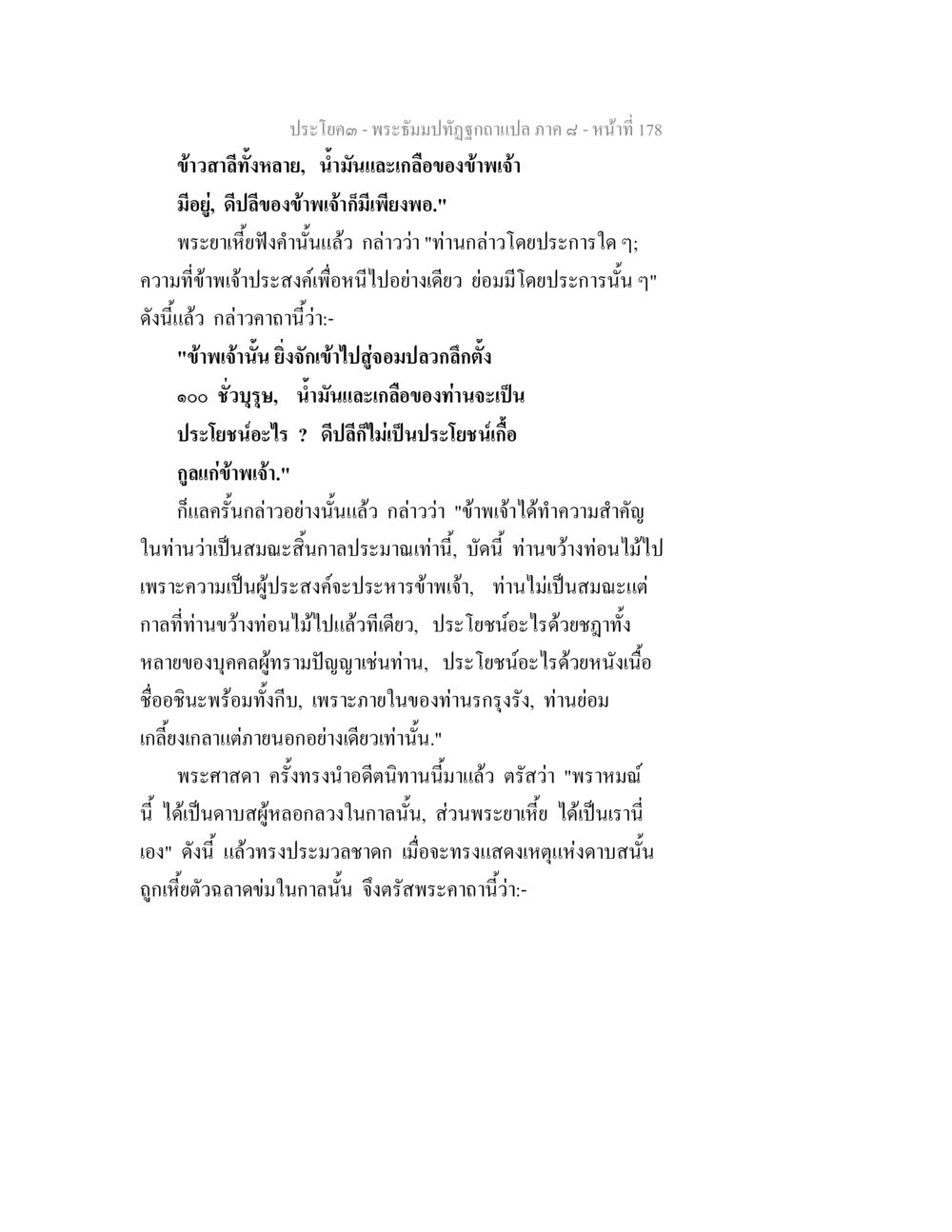 พระจันทร์ทลุถูกจามแปลภาค ๙ พระธัมมปทัฏฐกถา แปลภาค 8 หน้า 180
