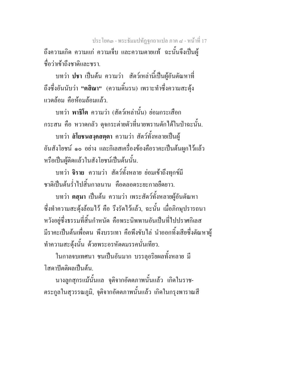 ประชิโกฏ - พระเวิมปัจจุบันน้ภาเลค ๙ พระธัมมปทัฏฐกถา แปลภาค 8 หน้า 19