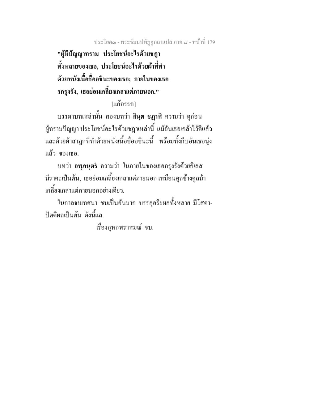 พระบรมปั้ทุถถูกฉบับแปล ภาค ๔ - หน้าที่ 179 พระธัมมปทัฏฐกถา แปลภาค 8 หน้า 181