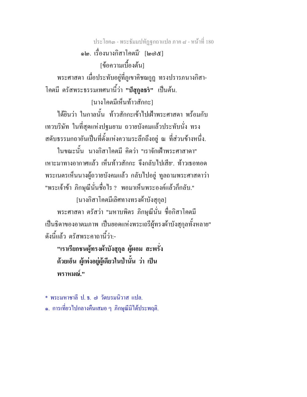 พระธีมม์ทัศถูกจูล่าแปล ภาค ๙ พระธัมมปทัฏฐกถา แปลภาค 8 หน้า 182